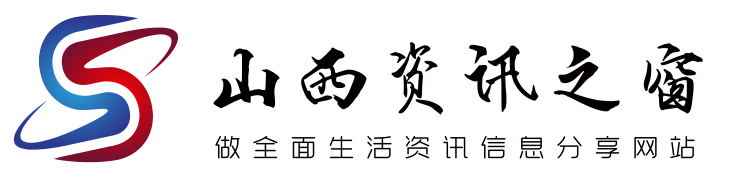 做全面生活资讯信息分享网站 - 山西资讯之窗